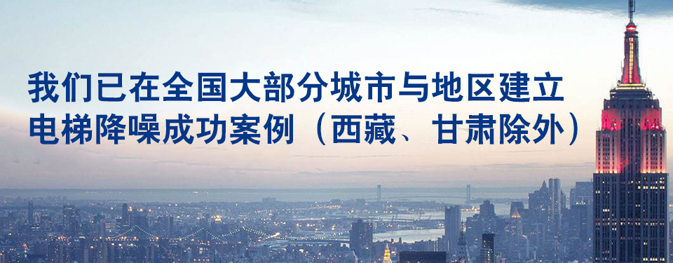 我们需要哪些程序才可以进行治理电梯噪声？