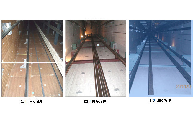 浅谈电梯导轨隔振降噪的实践研究
