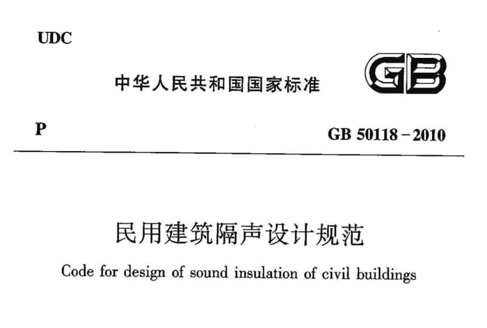 GB 50118-2010 code for sound insulation design of civil buildings