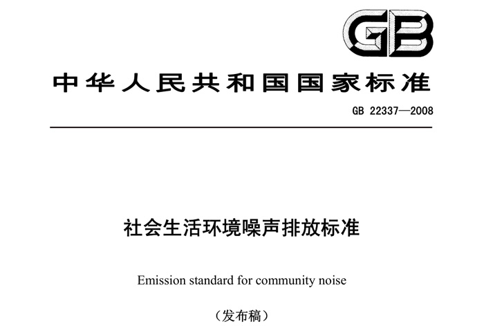 Noise emission standard of social living environment