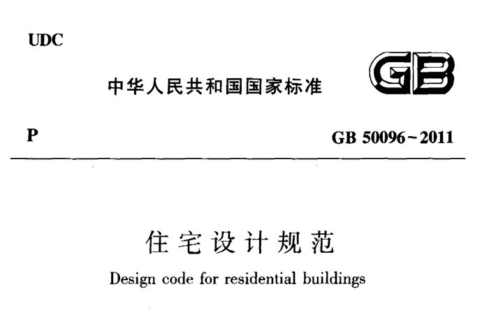 《住宅设计规范》GB50096-2011