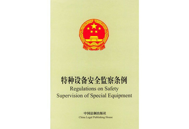 Regulations on safety supervision of special equipment