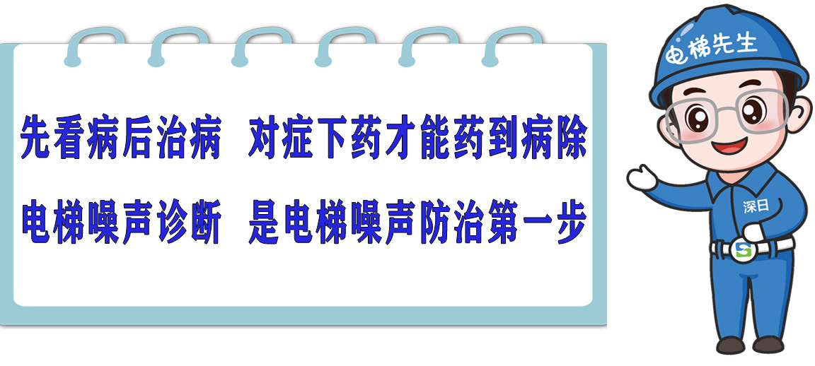 电梯噪声处理方法全策略，建议收集！