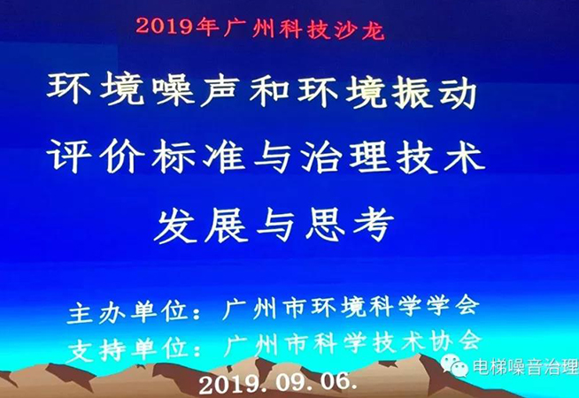 Our company was invited to attend the science and technology salon organized by the "Guangzhou Environmental Science Society" and give a lecture on the innovative technology of elevator noise reduction governance