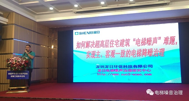 深日受邀出席“2021年中国声学设计与噪声振动控制工程行业大会”作电梯噪声防治专题报告