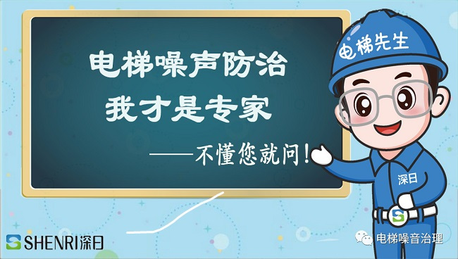 深日电梯降噪分享｜电梯噪音如何检测？你需要掌握两个核心内容