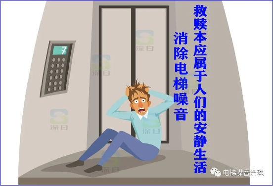 1. 复式住宅无法回避的电梯相邻如何破解？请看深圳地区的深日降噪案例！2938.png