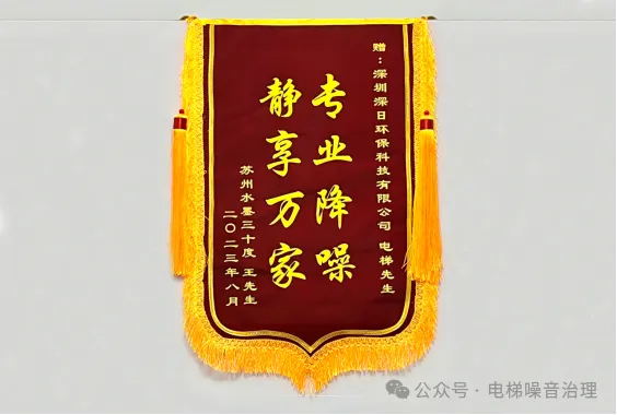 2. 10年后的第2台电梯降噪，我终还是选择了深日！ 苏州地区业主代言分享1219.png