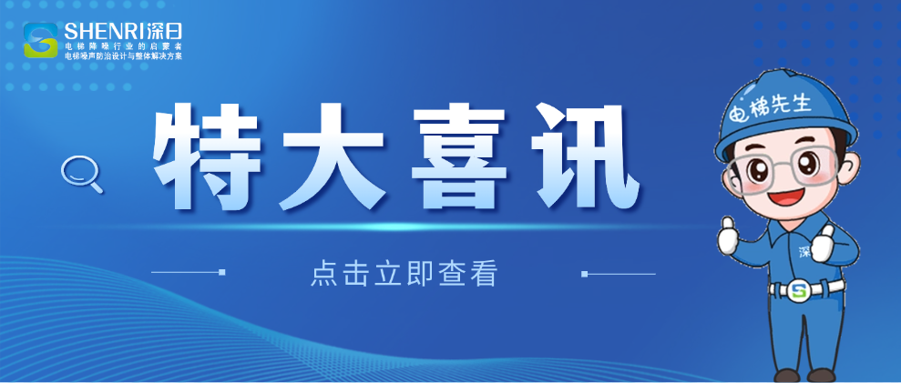 喜讯 | 深日电梯降噪技术上榜《2024年度生态环境保护实用技术名录》创新之路再启新征程！