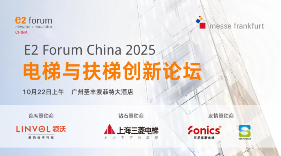 深日受邀参加2025年电梯与扶梯创新论坛 | 聚焦老旧梯更新及噪声防治热点难题，共探电梯技术与噪声治理方案！