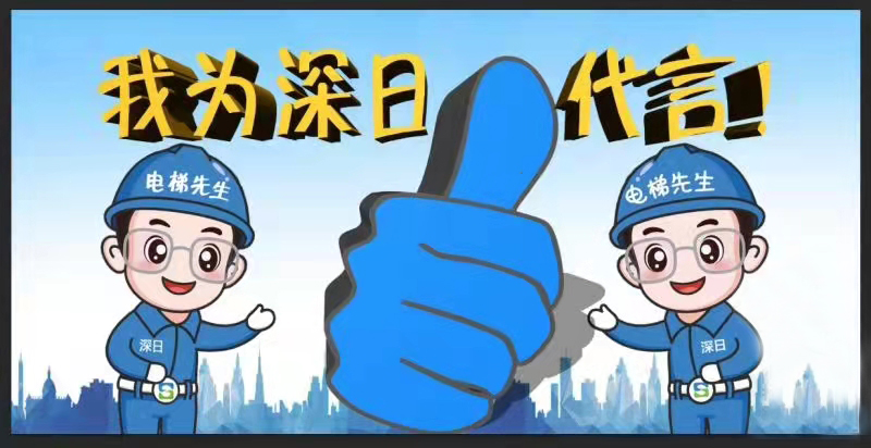 我为深日代言页尾.jpg 我为深日代言页尾.jpg