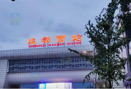成都西站.png