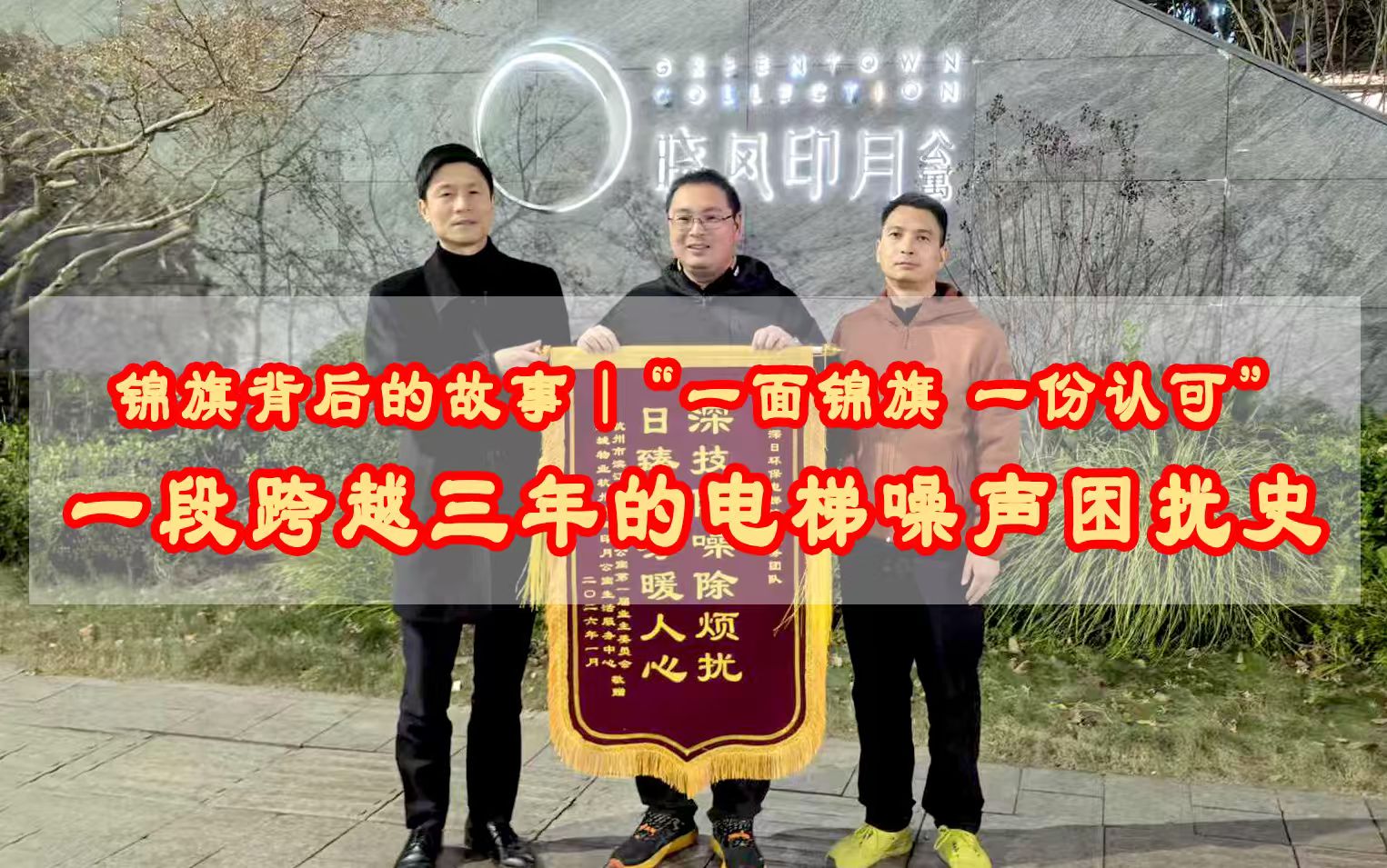 锦旗背后的故事 | “一面锦旗，一份认可” 一段跨越三年的电梯噪声困扰史！