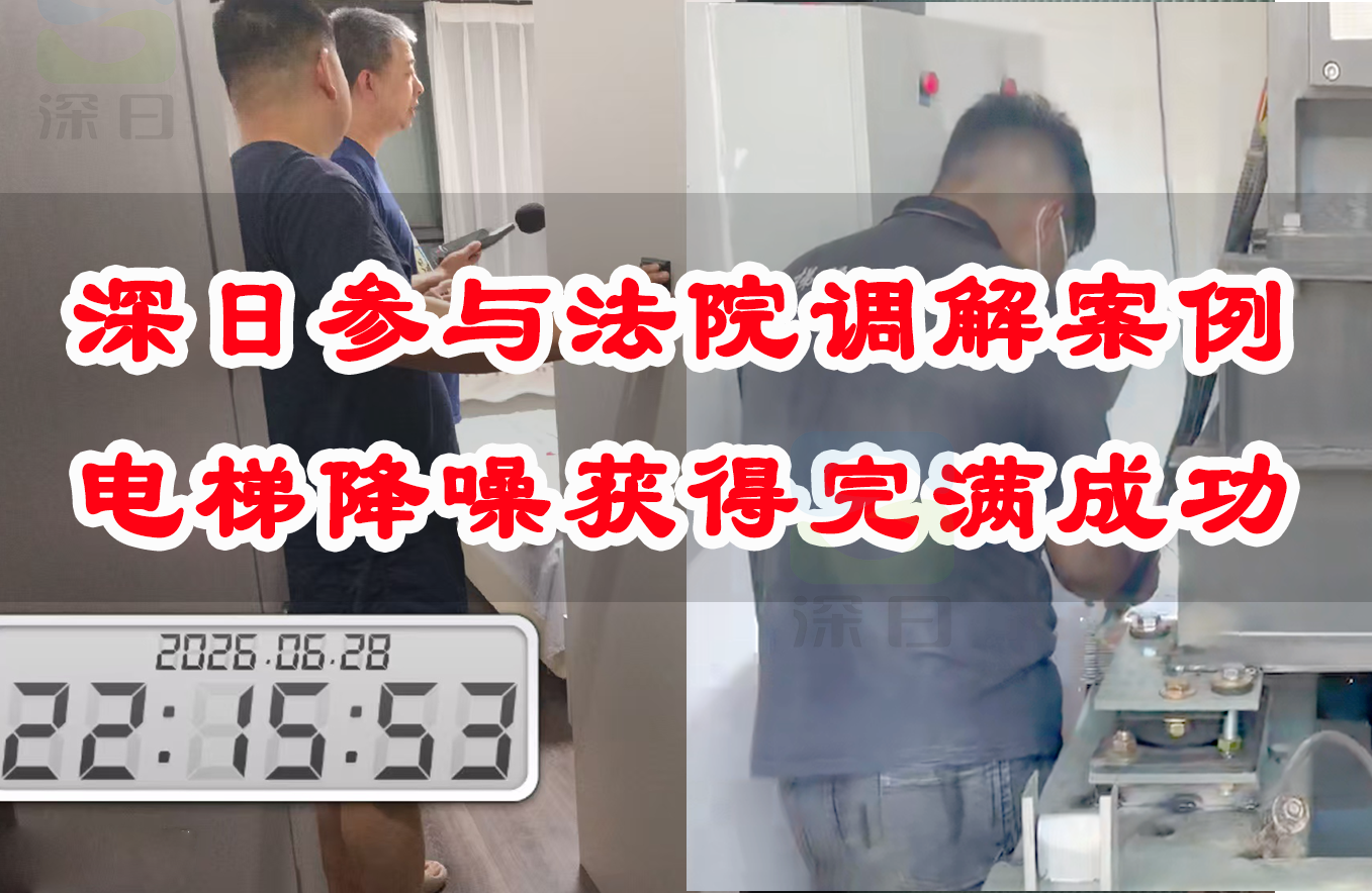 深日参与法院调解案例，电梯降噪获得完满成功！
